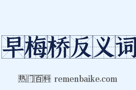 早梅桥反义词是什么意思的图片